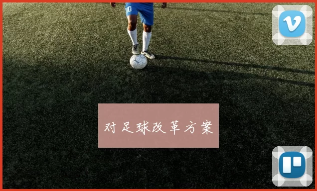 对足球改革方案